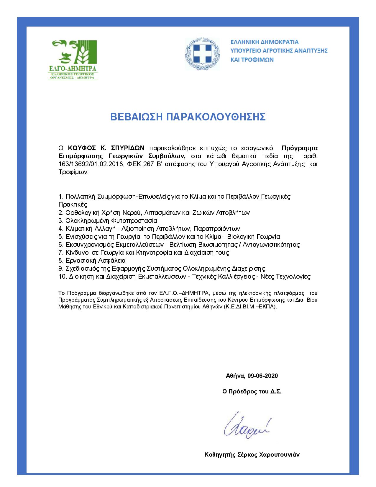 ΠΙΣΤΟΠΟΙΗΣΗ -ΓΕΩΡΓΙΚΟΣ ΣΥΜΒΟΥΛΟΣ